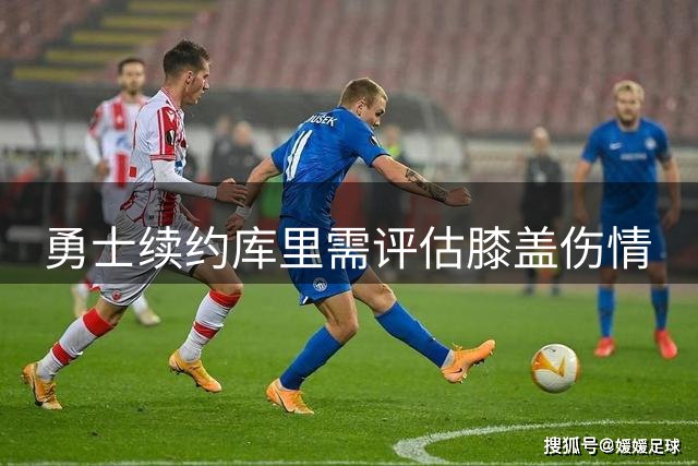勇士续约库里需评估膝盖伤情